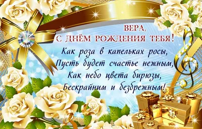 С Днем рождения Вера, картинки и открытки | Zamanilka картинки