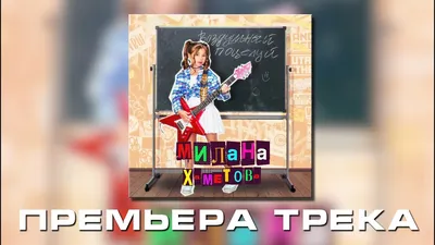 МИЛАНА ХАМЕТОВА - ВОЗДУШНЫЙ ПОЦЕЛУЙ (Премьера трека 2021) - YouTube картинки