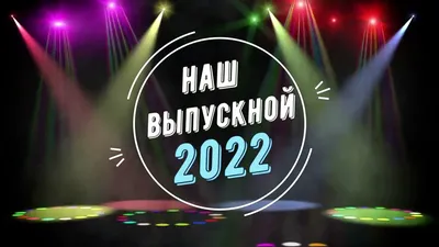 Выпускной анимация музыка.НАШ ВЫПУСКНОЙ 2022.Футаж Фон прожектор.Заставка  для монтажа.@SVekola - YouTube картинки