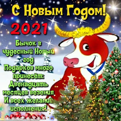 Поздравления с Новым годом 2021 - красивые картинки, открытки, стихи и  проза - Апостроф картинки