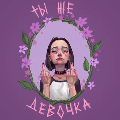 Rose Aspho on Instagram: “Девчачьи штучки #fuckit” | Art, Cool artwork,  Poster картинки