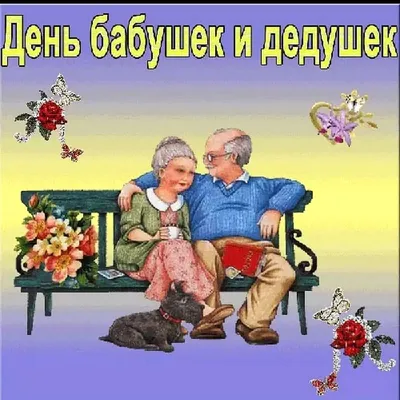 День дедушек и бабушек (58 лучших фото) картинки