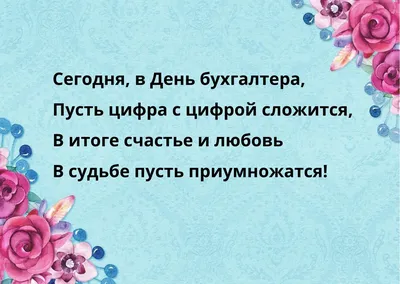 С Днем бухгалтера: поздравления в прозе и стихами от души и с юмором картинки