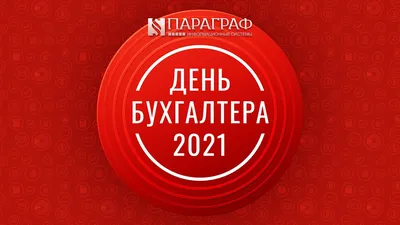 День бухгалтера-2021 от ИС «Параграф» - YouTube картинки