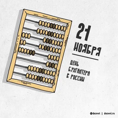 21 ноября - день бухгалтера | Пикабу картинки