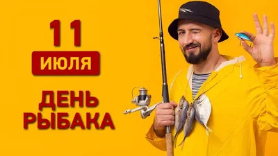 11 июля - День рыбака: 5 фактов о рыбе и рыбалке - Одесская Жизнь картинки