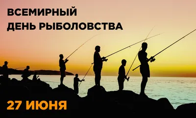 27 июня - Всемирный день рыболовства | fishcom.online картинки