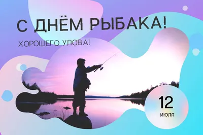 ✈ День рыбака 2020: какого числа отмечают и как поздравить с праздником  любителей рыбалки картинки