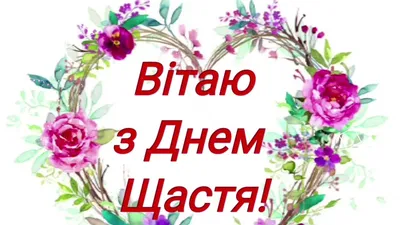 День счастья - Международный день счастья когда - Поздравление с Днем  счастья - Желаю счастья картинки - 20 марта праздник - 20.03.19 картинки