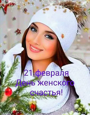 21 февраля 💐💁\u200d♀️💗 День Женского Счастья! | Пинап рисунки, Милые  открытки, Счастливые картинки картинки