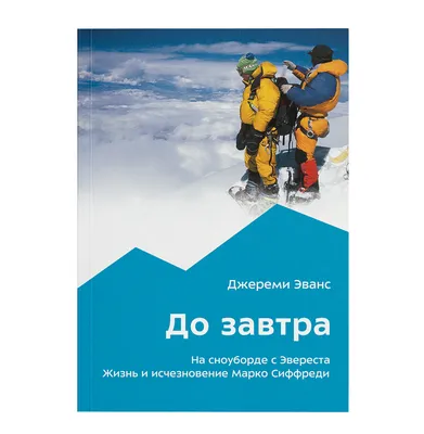 Книга «До завтра. На сноуборде с Эвереста. Жизнь и исчезновение Марко  Сиффреди» - купить в магазине Спорт-Марафон с доставкой по России картинки