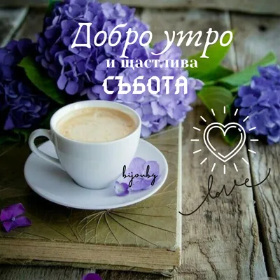 Добро утро в събота! | Good morning coffee, Good morning gif, Good morning картинки