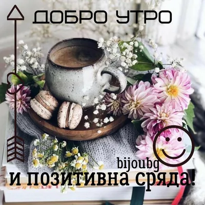 Добро утро | Good morning, Quick, Food картинки