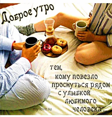 Доброе 😘🌷💗🌷🥰 Утро любимым! | Доброе утро, Утренние сообщения, Картинки картинки