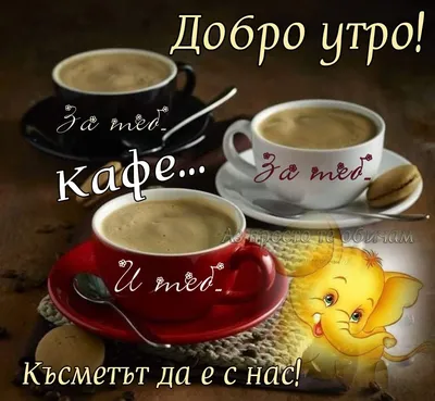 900+ Добро утро ideas in 2023 | good morning happy friday, bulgarian quote,  good morning coffee gif картинки