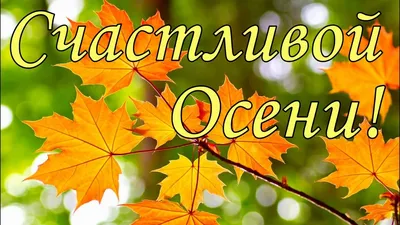 Счастливой Осени я от души желаю! Осеннее утро для Вас! - YouTube картинки