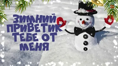 Видеооткрытка Зимний приветик тебе от меня! Добрый зимний день пускай  удачным будет! Позитивчик для друзей картинки