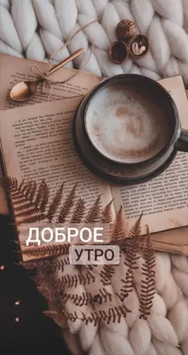 Доброе утро | Aesthetic pastel wallpaper, Aesthetic desktop wallpaper, Book  wallpaper картинки