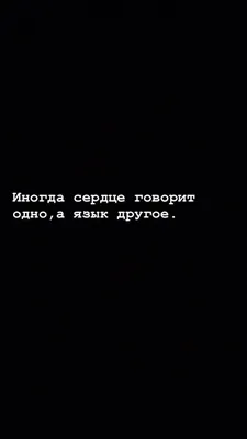 Чёрный фон | Душевные цитаты, Вдохновляющие цитаты, Великие цитаты картинки