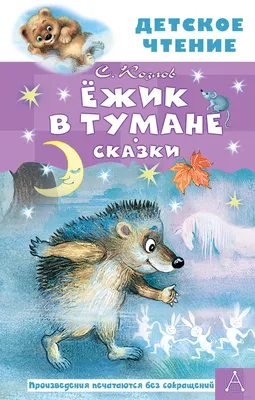 Ёжик в тумане. Сказки» Сергей Козлов - купить книгу «Ёжик в тумане. Сказки»  в Минске — Издательство АСТ на OZ.by картинки