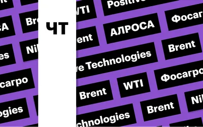 Потенциальные санкции, цены на нефть, SPO Positive Technologies: дайджест |  РБК Инвестиции картинки