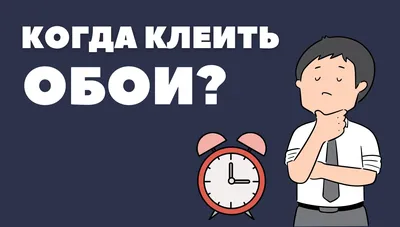 Когда клеить обои?. Интернет магазина обоев. Метровые обои в интернет  магазине OBOI.RU (ОБОИ РУ) в Иваново, Владимир, Нижний Новгород, Смоленск,  Рязань, Дзержинск картинки