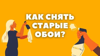 Как снять старые обои?. Интернет магазина обоев. Метровые обои в интернет  магазине OBOI.RU (ОБОИ РУ) в Иваново, Владимир, Нижний Новгород, Смоленск,  Рязань, Дзержинск картинки