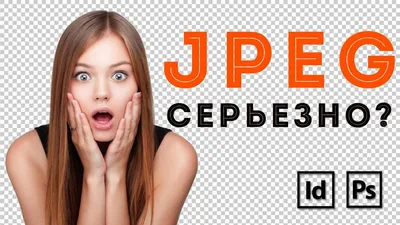 JPEG СЕРЬЕЗНО? ПРОЗРАЧНЫЙ ФОН В JPG - YouTube картинки