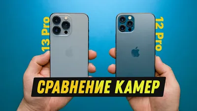 iPhone 13 Pro против iPhone 12 Pro - сравнение камер! - YouTube картинки