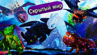 💥БЕЗЗУБИК СКРЫТЫЙ МИР💥ВСЕ ДРАКОНЫ В СКРЫТОМ МИРЕ💥HOW TO TRAIN YOUR  DRAGON💥 - YouTube картинки