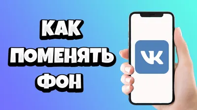 Как поменять фон сообщений в ВК на телефоне / Как изменить обои чата  ВКонтакте - YouTube картинки