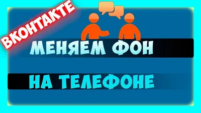 Как поменять фон в ВК на телефоне - YouTube картинки