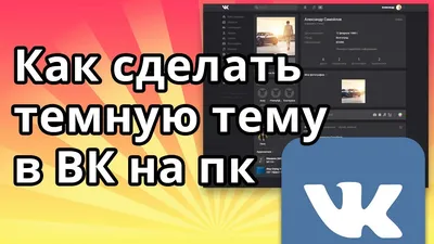 Как сделать темную тему в ВК (Вконтакте) на пк - YouTube картинки