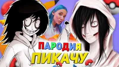 Песня Клип про ДЖЕФФА УБИЙЦУ Mia Boyka \u0026 Егор Шип - ПИКАЧУ ПАРОДИЯ / ДЖЕФФ  УБИЙЦА / КРИПИПАСТА - YouTube картинки