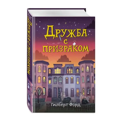 Книга Эксмо Дружба с призраком Фэнтези для подростков купить по цене 327 ₽  в интернет-магазине Детский мир картинки