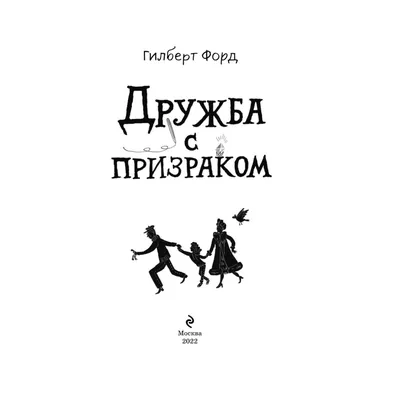 Книга Эксмо Дружба с призраком Фэнтези для подростков купить по цене 327 ₽  в интернет-магазине Детский мир картинки