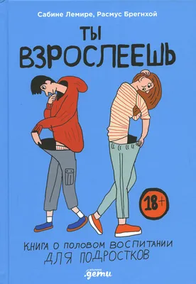 Книга «Ты взрослеешь: Книга о половом воспитании для подростков» (Лемире  Сабине) — купить с доставкой по Москве и России картинки