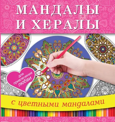 Книга Мандалы и Хералы для привлечения любви - купить эзотерики и  парапсихологии в интернет-магазинах, цены в Москве на СберМегаМаркет |  170208 картинки