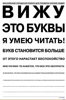 МОСКОВСКИЙ ГОРОДСКОЙ ПРИБОР ДЛЯ ПРОВЕРКИ ЗРЕНИЯ ЛЮДЕЙ ВИЖУ ЭТО БУКВЫ Я УМЕЮ  ЧИТАТЬ! БУКВ СТАНОВ / проверка зрения :: Буквы на белом фоне / смешные  картинки и другие приколы: комиксы, гиф анимация, картинки