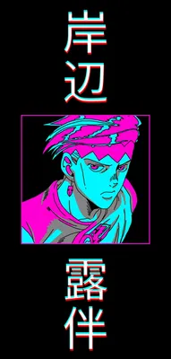 Fond d'écran amoled Rohan Kishibe (Причудливое приключение Джоджо) | Fotos engraçadas para perfil, Wallpapers bonitos, Fotos engraçadas картинки