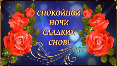 СПОКОЙНОЙ НОЧИ! СЛАДКИХ СНОВ! ⭐ 🌙 - YouTube картинки