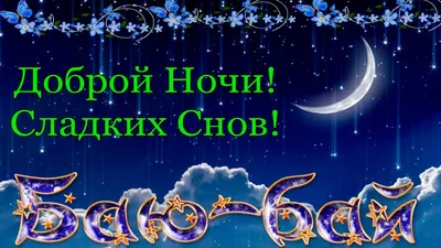 Доброй Ночи ! Красивое Пожелание Спокойной Ночи , Сладких Снов !  Музыкальная Видео Открытка ! - YouTube картинки