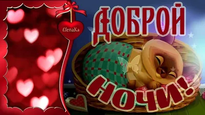 Доброй ночи! Сладких снов! - Музыкальная открытка для друзей! - YouTube картинки