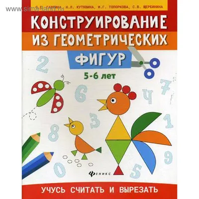 Конструирование из геометрических фигур: 5-6 лет», Гаврина С.Е. (5324622) -  Купить по цене от 192.00 руб. | Интернет магазин SIMA-LAND.RU картинки