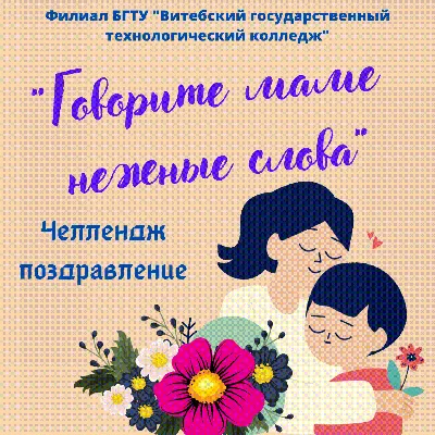 Челлендж «Говорите маме нежные слова», приуроченный к Дню матери — Филиал  БГТУ \ картинки