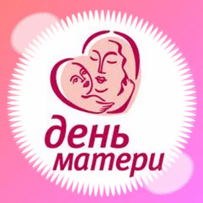 Пройдут праздничные мероприятия, посвященные Дню Матери. Официальный сайт  Администрации Президента Республика Южная Осетия картинки