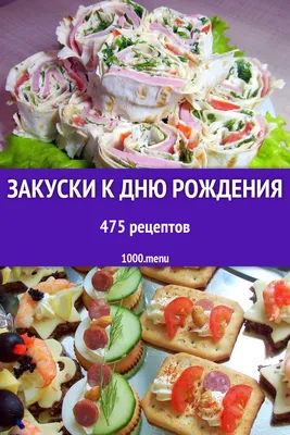 Закуски к дню рождения - 332 рецепта приготовления пошагово - 1000.menu картинки