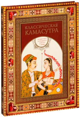 Ватсьяяна М.: Классическая камасутра. Полный текст легендарного трактата о  любви картинки