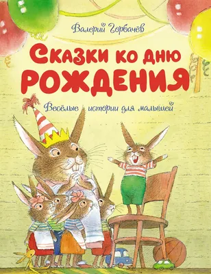 Сказки ко дню рождения. Весёлые истории для малышей» Валерий Горбачев -  купить книгу «Сказки ко дню рождения. Весёлые истории для малышей» в Минске  — Издательство Махаон на OZ.by картинки