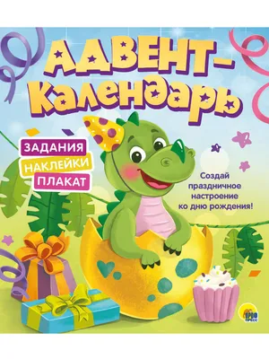 АДВЕНТ-КАЛЕНДАРЬ. КО ДНЮ РОЖДЕНИЯ! (Динозаврик) картинки